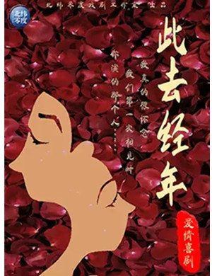 喜剧《此去经年》上海站