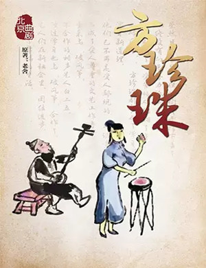 曲剧方珍珠北京站