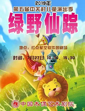 木偶剧绿野仙踪北京站