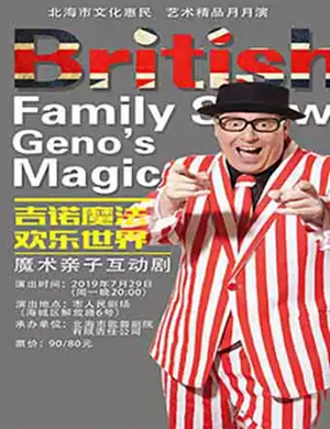 亲子剧吉诺魔法欢乐世界北海站