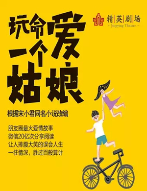 话剧玩命爱一个姑娘石家庄站