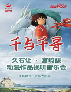 2020千与千寻绍兴视听音乐会