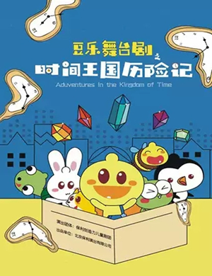 儿童剧时间王国历险记绍兴站