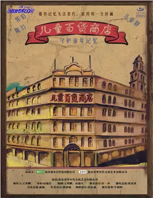 儿童剧儿童百货商店绍兴站