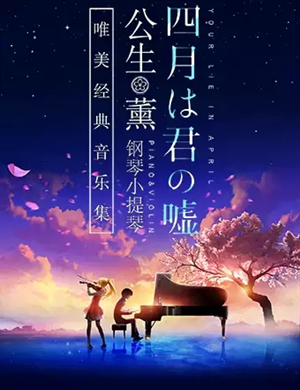 四月是你的谎言苏州音乐会
