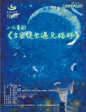 2019儿童剧当安徒生遇见格林绍兴站