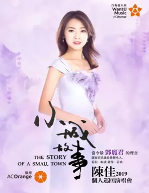 陈佳长沙演唱会