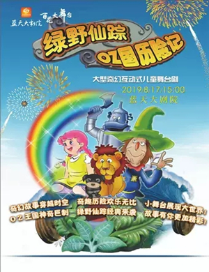 儿童剧绿野仙踪oz国历险记绍兴站