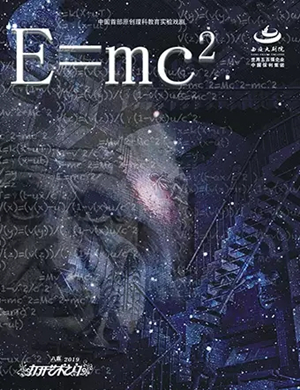戏剧E=MC²绍兴站