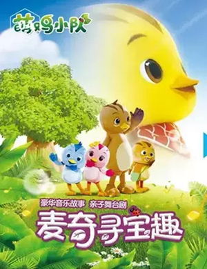 舞台剧麦奇寻宝趣唐山站