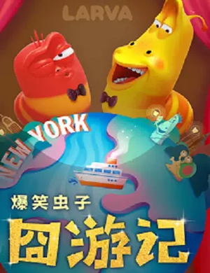 舞台剧爆笑虫子囧游记唐山站