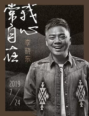 李晓东北京演唱会