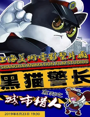 儿童剧黑猫警长唐山站