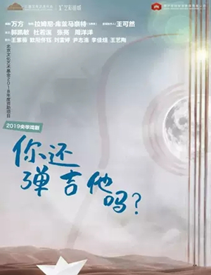 2019话剧你还弹吉他吗南宁站