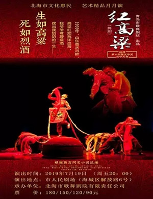 舞剧红高粱北海站