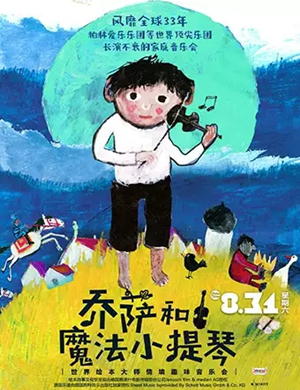 乔萨和魔法小提琴南宁站