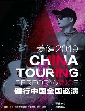 姜健西安演唱会