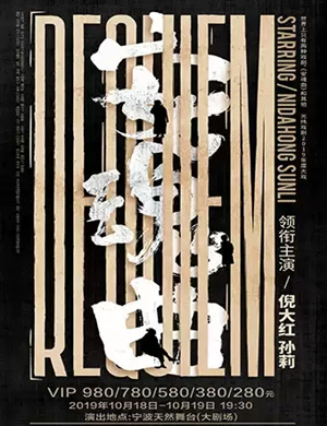 话剧安魂曲宁波站