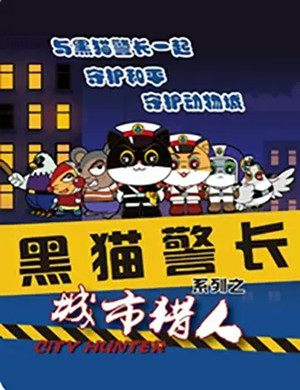 儿童剧黑猫警长郑州站