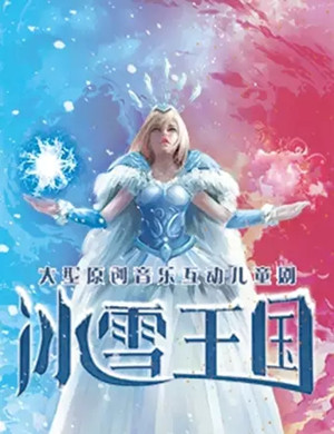 儿童剧冰雪王国杭州站