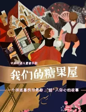 音乐剧我们的糖果屋厦门站