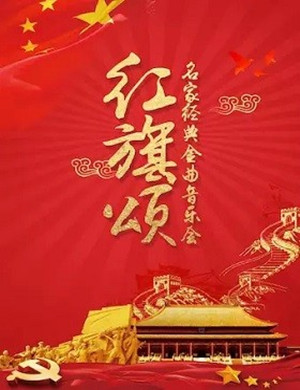 2019红旗颂北京金曲音乐会