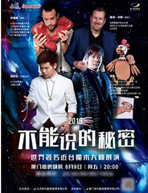 魔术展演不能说的秘密厦门站