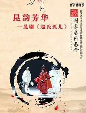 昆剧赵氏孤儿苏州站