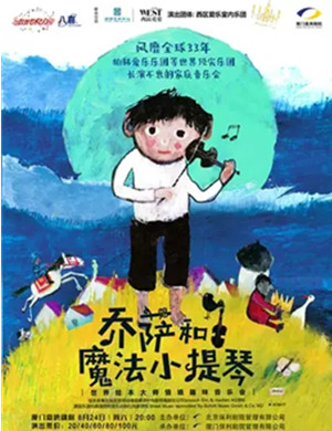 乔萨和魔法小提琴厦门音乐会
