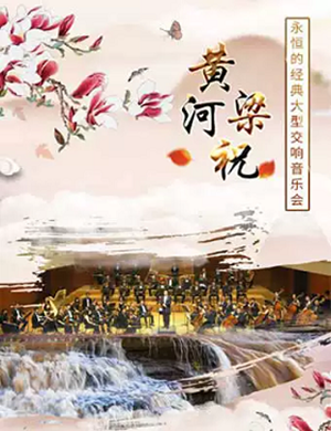 黄河梁祝北京中秋交响音乐会