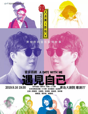 2019音乐剧遇见自己青岛站