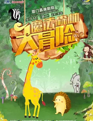 魔法森林大冒险厦门音乐会