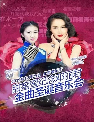 2019纪念邓丽君北京经典金曲音乐会