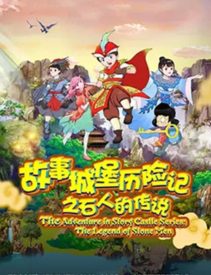 音乐剧故事城堡历险记厦门站