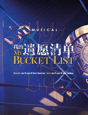 2019音乐剧我的遗愿清单青岛站