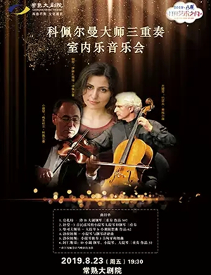 科佩尔曼大师三重奏苏州音乐会