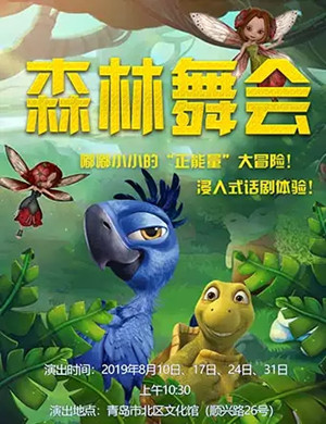 儿童剧森林舞会青岛站