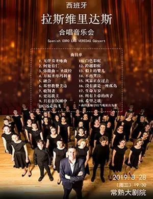 2019拉斯维里达斯合唱苏州音乐会