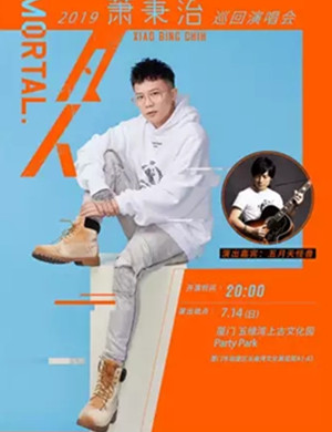 2019萧秉治厦门演唱会
