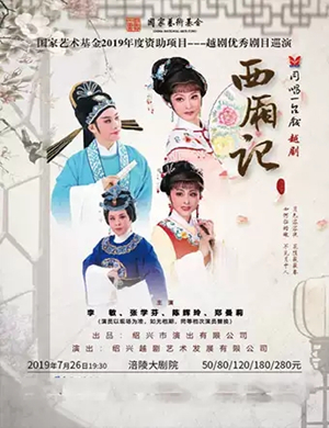 越剧西厢记重庆站
