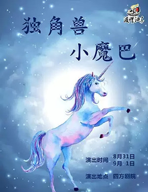 儿童剧独角兽小魔巴青岛站