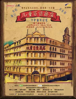 儿童剧儿童百货商店厦门站