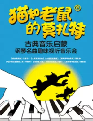 猫和老鼠的莫扎特上海音乐会