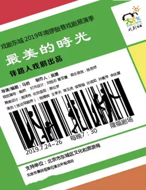 话剧最美的时光北京站