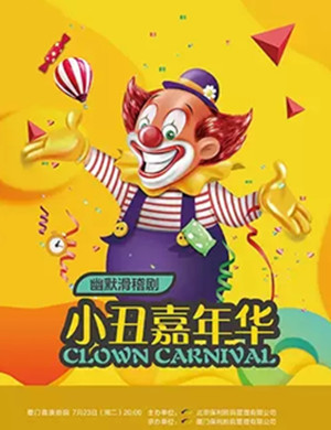 滑稽剧欢乐小丑嘉年华福州站