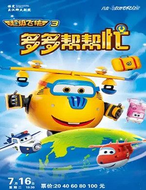 舞台剧多多帮帮忙保定站