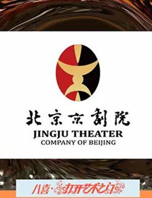 北京京剧院唐山折子戏晚会