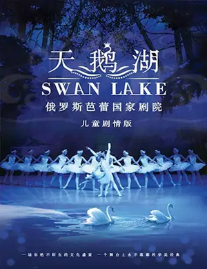 芭蕾舞剧天鹅湖贵阳站