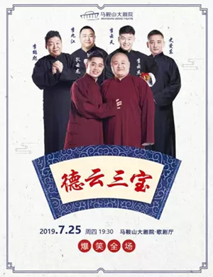 德云三宝马鞍山相声专场