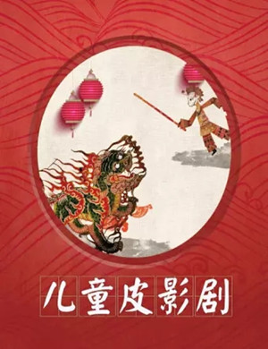 皮影剧大圣归来石家庄站